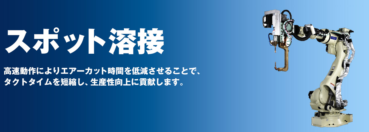 スポット溶接 高速動作によりエアーカット時間を低減させることで、タクトタイムを短縮し、生産性向上に貢献します。