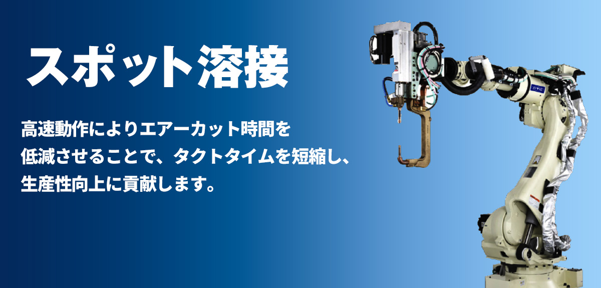 スポット溶接 高速動作によりエアーカット時間を低減させることで、タクトタイムを短縮し、生産性向上に貢献します。