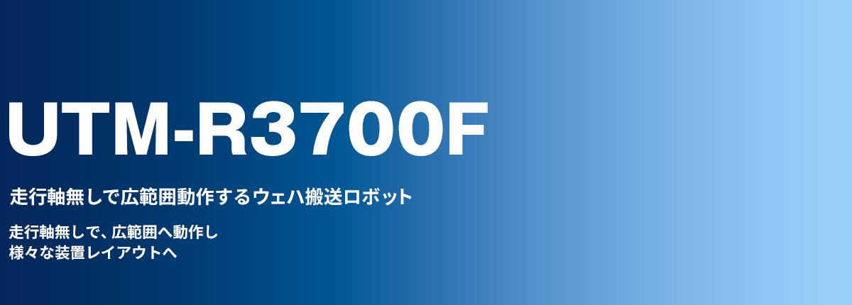 ACTRANS UTM-R3700F 走行軸無しで広範囲動作するウェハ搬送ロボット