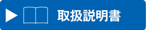 取扱説明書