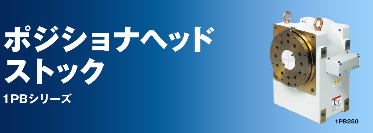 ポジショナヘッドストック 1PBシリーズ