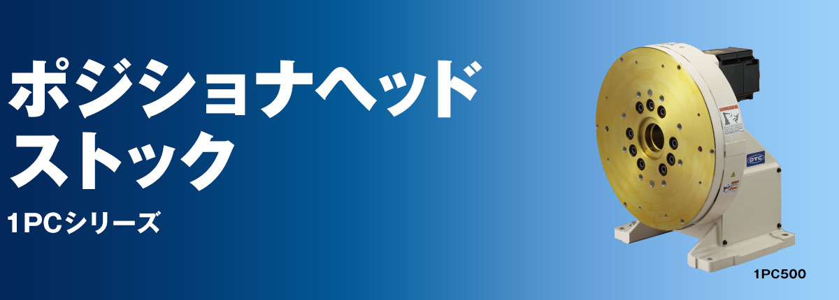 ポジショナヘッドストック 1PCシリーズ