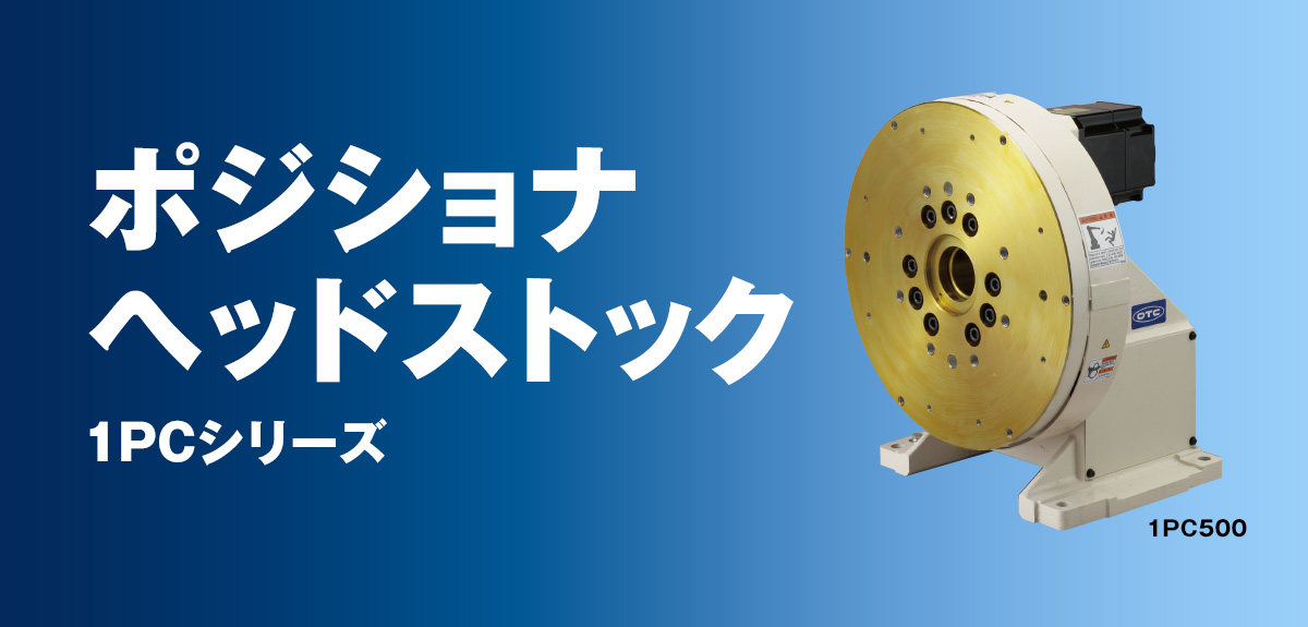 ポジショナヘッドストック 1PCシリーズ
