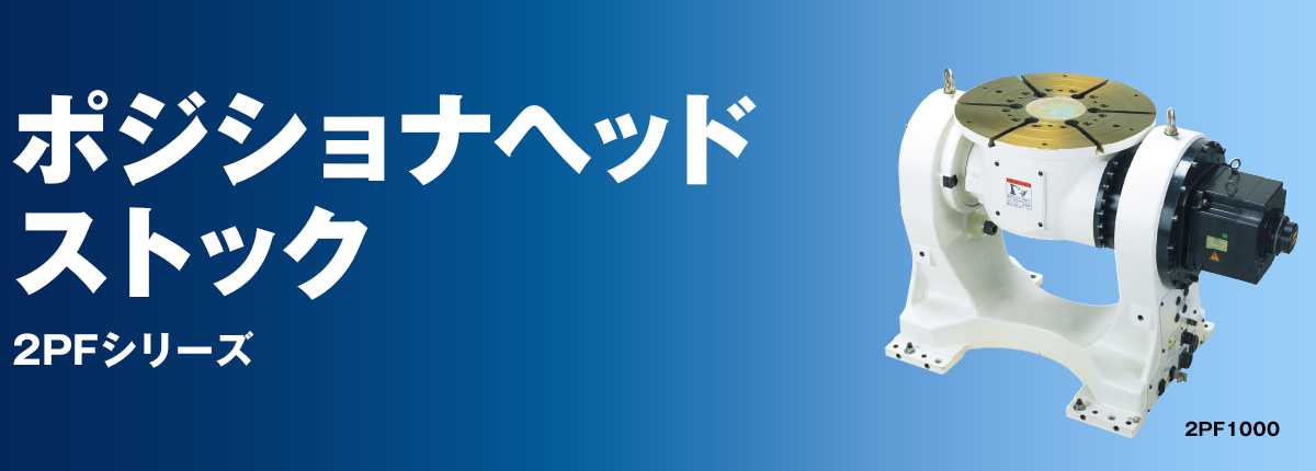 ポジショナヘッドストック 2PFシリーズ