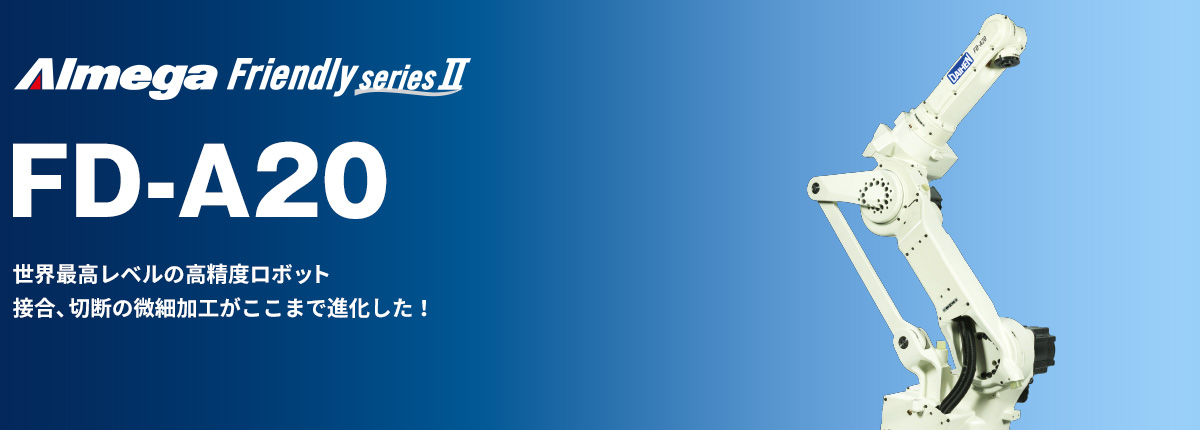 アルメガプレミアム・フレンドリーシリーズ FD-A20 ロボットは、ここまで進化した世界最高レベルの高精度！