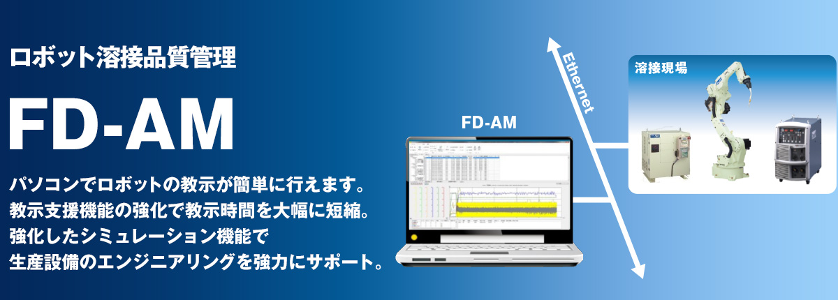 溶接品質管理システム PCアークモニタ FD-AM PCによる溶接品質管理を！