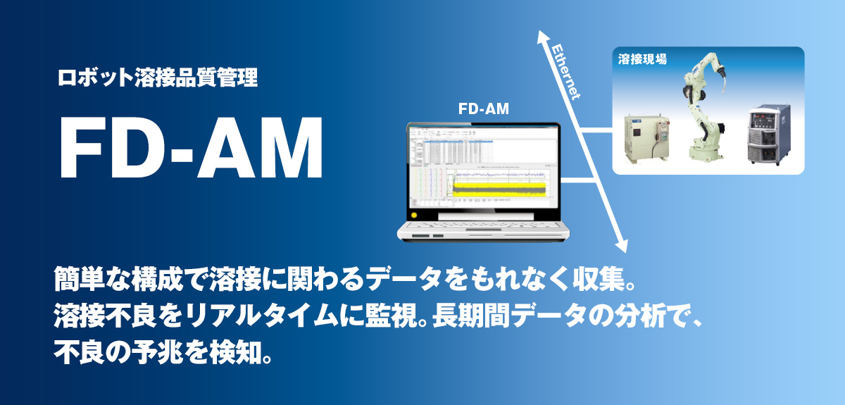 溶接品質管理システム PCアークモニタ FD-AM PCによる溶接品質管理を！