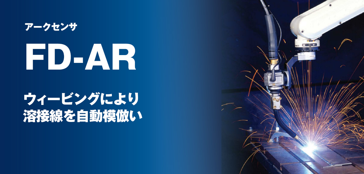 アークセンサ FD-AR ウェービングにより溶接線を自動倣い