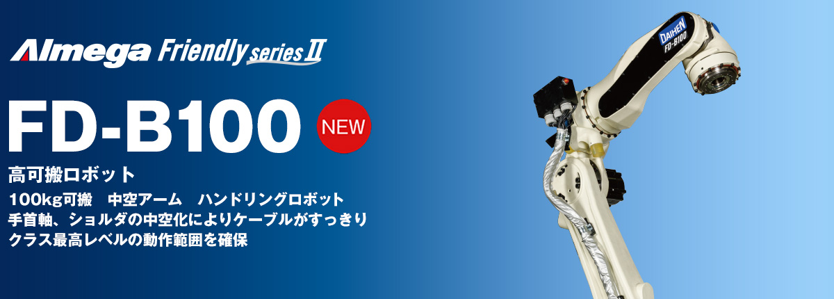 アルメガプレミアム・フレンドリーシリーズ FD-B100 高可搬ロボット 100kg可搬 中空アーム ハンドリングロボット