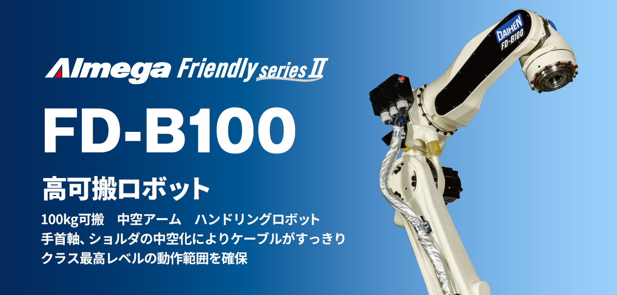 アルメガプレミアム・フレンドリーシリーズ FD-B100 高可搬ロボット 100kg可搬 中空アーム ハンドリングロボット