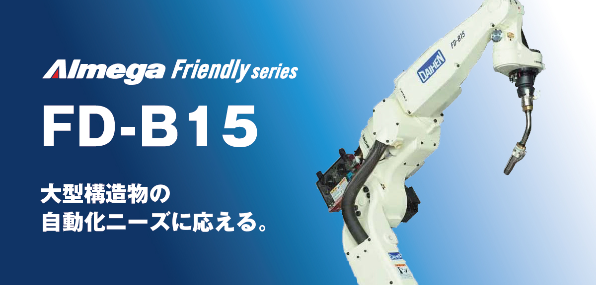 アルメガプレミアム・フレンドリーシリーズ FD-B15 大型構造物の自動化ニーズに応える。