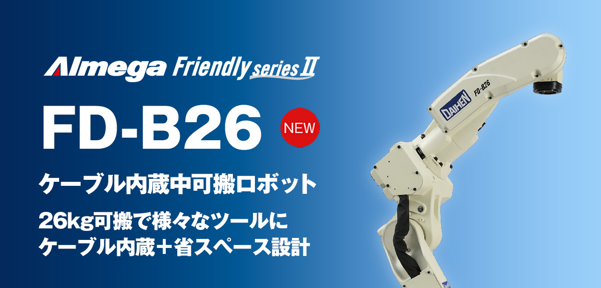 アルメガプレミアム・フレンドリーシリーズ FD-B26 ケーブル内蔵中可搬ロボット 26kg可搬で様々なツールに ケーブル内蔵+省スペース設計