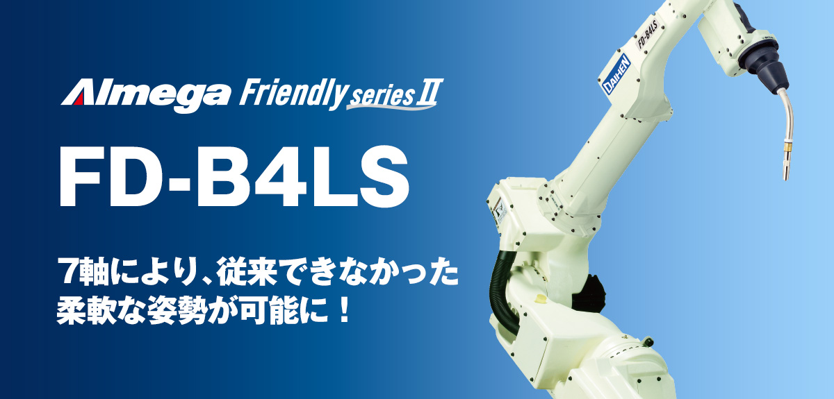アルメガプレミアム・フレンドリーシリーズ FD-B4LS 7軸により、従来できなかった柔軟な姿勢が可能に！
