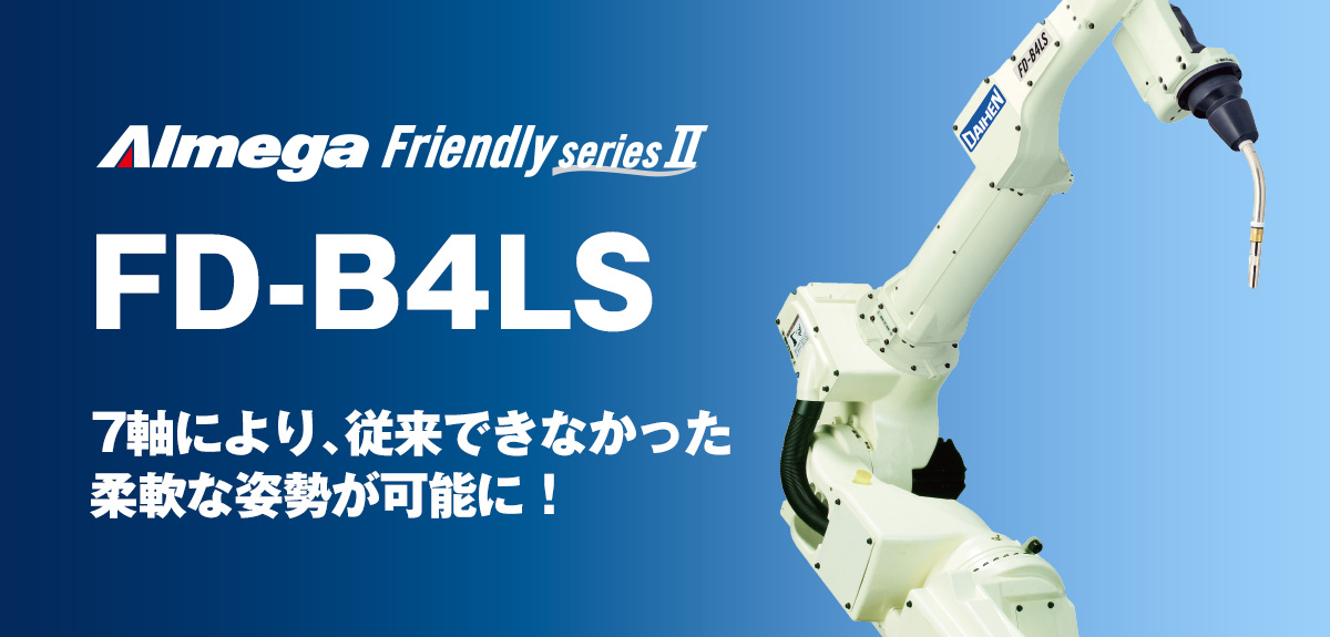 アルメガプレミアム・フレンドリーシリーズ FD-B4LS 7軸により、従来できなかった柔軟な姿勢が可能に!