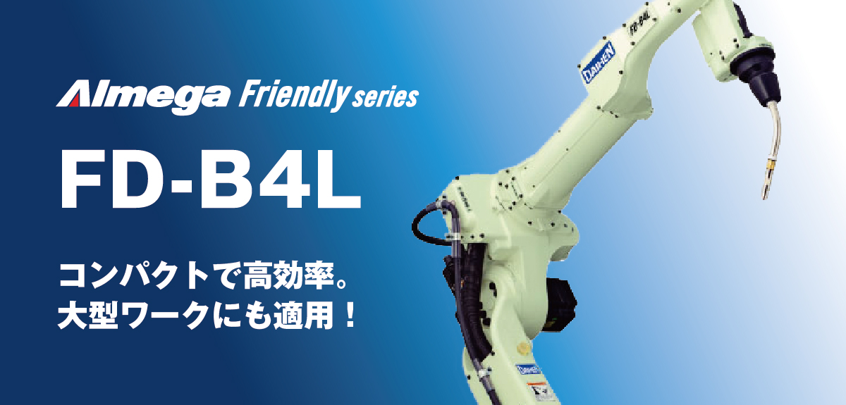 アルメガプレミアム・フレンドリーシリーズ FD-B4L コンパクトで高効率。大型ワークにも適用!