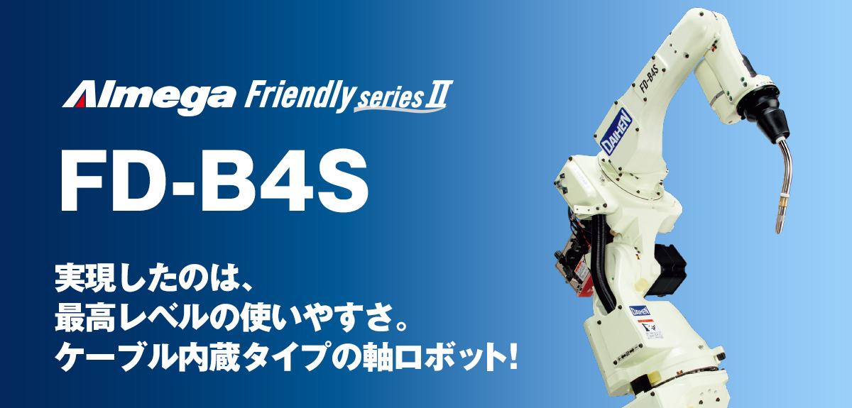 アルメガプレミアム・フレンドリーシリーズ FD-B4S 実現したのは、最高レベルの使いやすさ。ケーブル内蔵タイプの7軸ロボット！