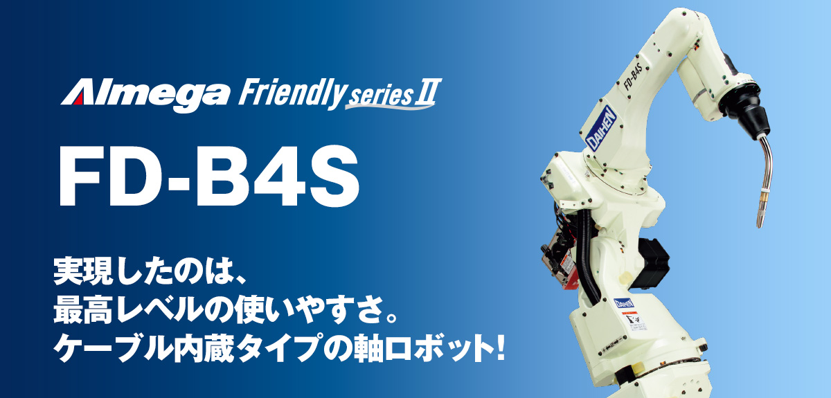 アルメガプレミアム・フレンドリーシリーズ FD-B4S 実現したのは、最高レベルの使いやすさ。ケーブル内蔵タイプの7軸ロボット!