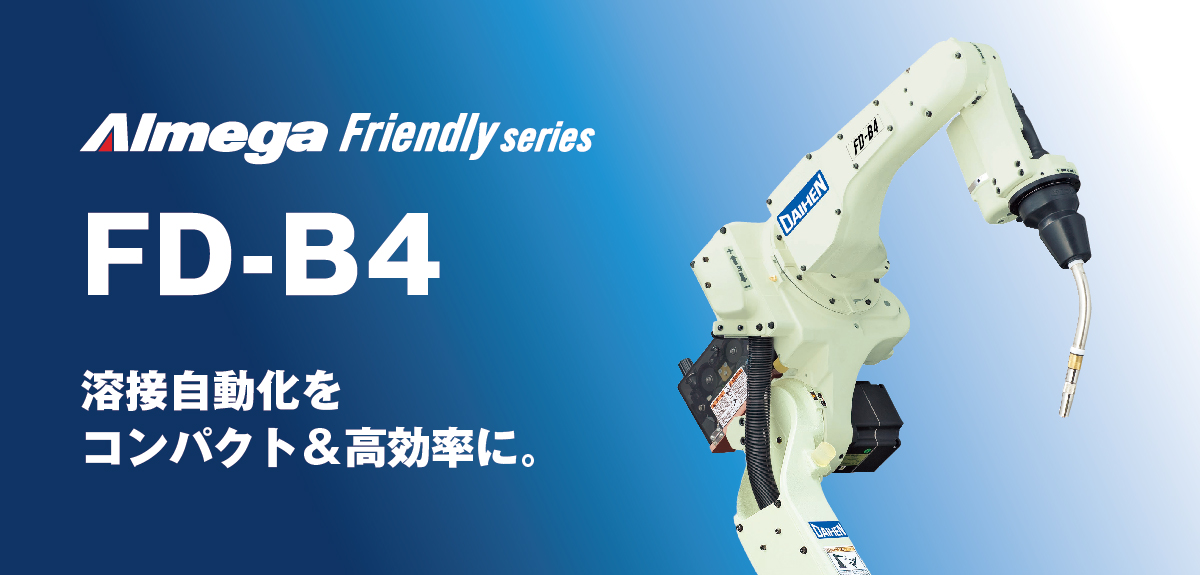 アルメガプレミアム・フレンドリーシリーズ FD-B4 溶接自動化をコンパクト&高効率に。