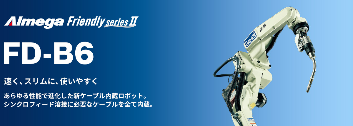 アルメガプレミアム・フレンドリーシリーズ FD-B6 速さ、強さ、使いやすさすべての性能で進化を遂げた、新鋭機