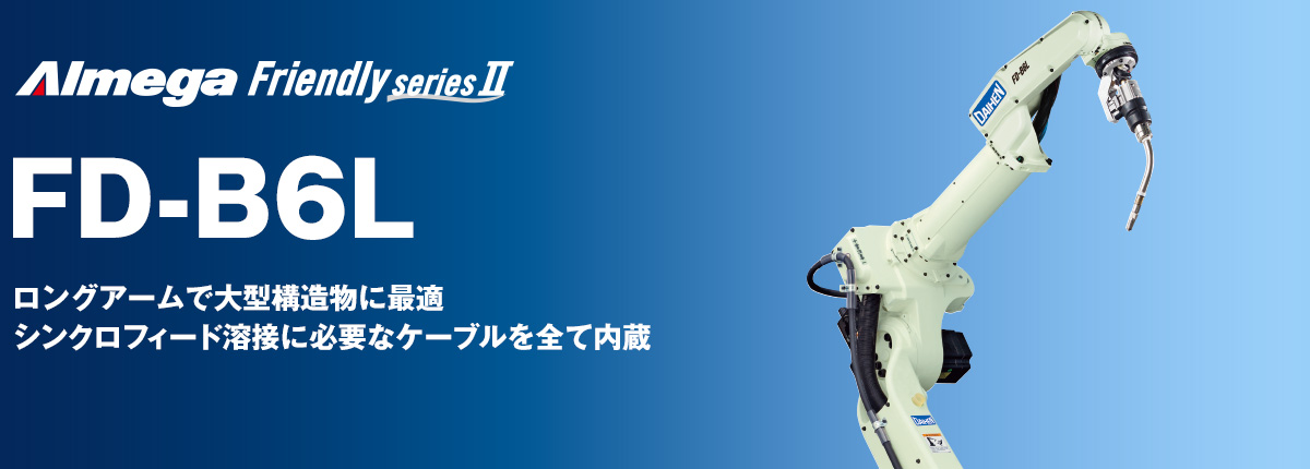 アルメガプレミアム・フレンドリーシリーズ FD-B6L コンパクトで高効率。大型ワークにも適用！