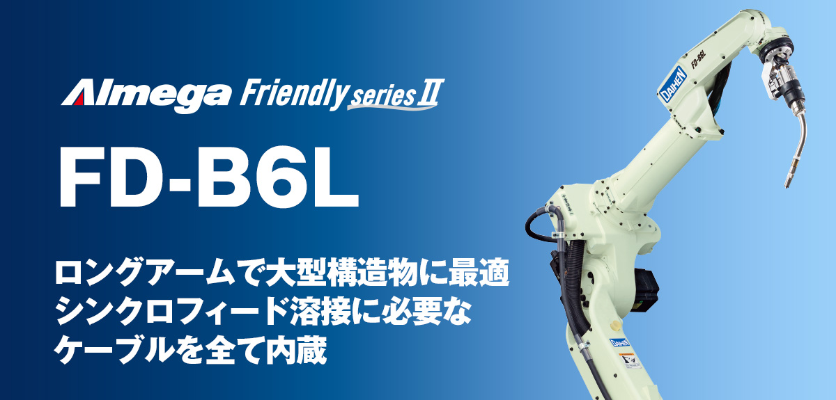 アルメガプレミアム・フレンドリーシリーズ FD-B6L コンパクトで高効率。大型ワークにも適用！