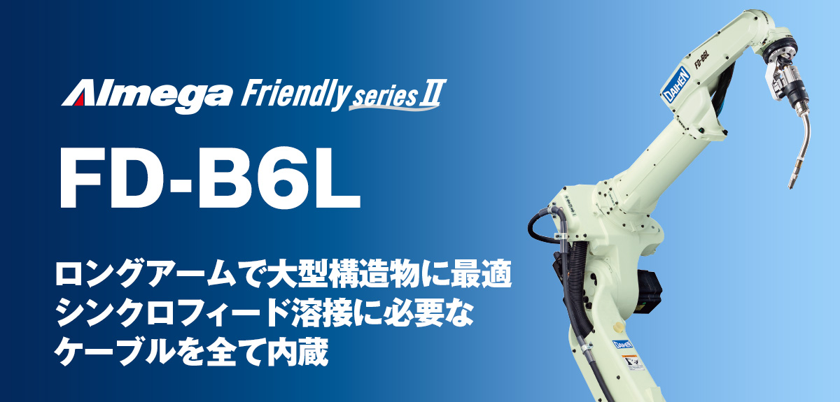 アルメガプレミアム・フレンドリーシリーズ FD-B6L コンパクトで高効率。大型ワークにも適用!