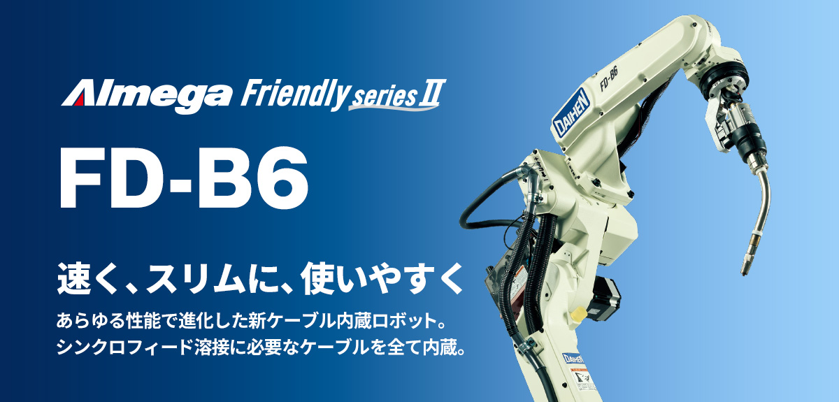 アルメガプレミアム・フレンドリーシリーズ FD-B6 速さ、強さ、使いやすさすべての性能で進化を遂げた、新鋭機