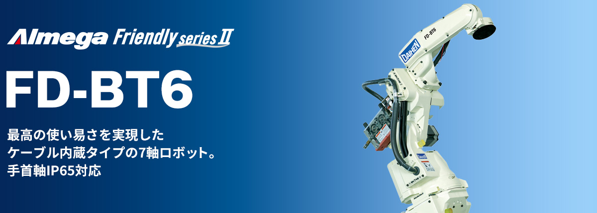 アルメガプレミアム・フレンドリーシリーズ FD-BT6 最高の使い易さを実現したケーブル内蔵タイプの7軸ロボット。手首軸IP65対応