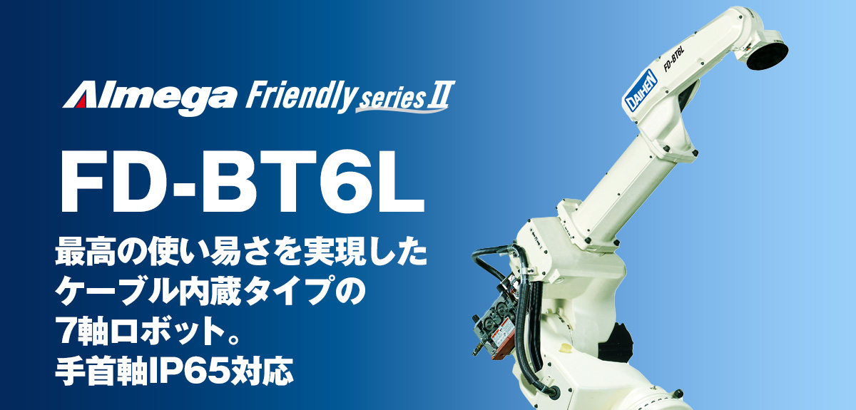 アルメガプレミアム・フレンドリーシリーズ FD-BT6L 最高の使い易さを実現したケーブル内蔵タイプの7軸ロボット。手首軸IP65対応
