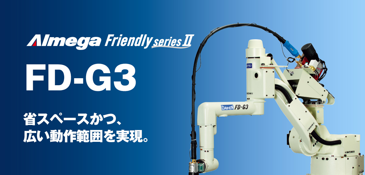 アルメガプレミアム・フレンドリーシリーズ FD-G3 省スペースかつ、広い動作範囲を実現。