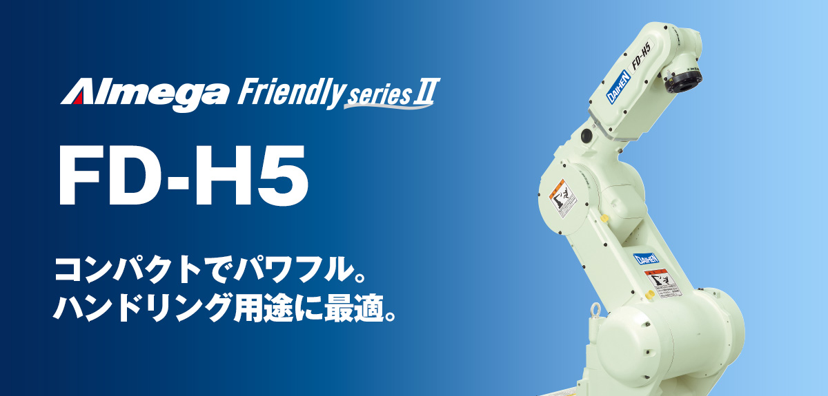 アルメガプレミアム・フレンドリーシリーズ FD-H5 コンパクトでパワフル。ハンドリング用途に最適。
