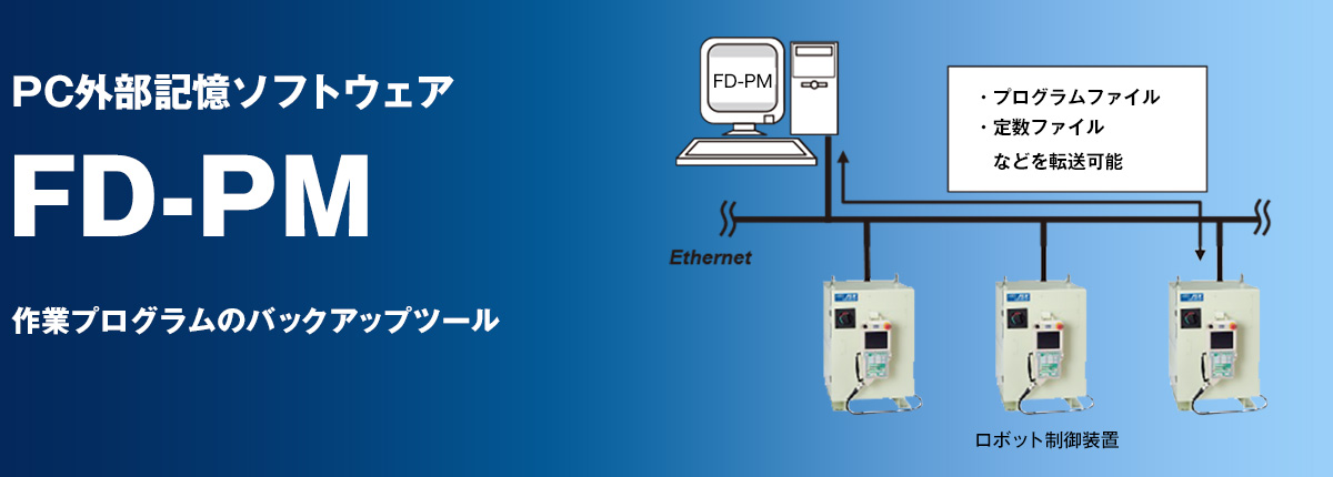 PC外部記憶ソフトウェア　FD-PM 作業プログラムのバックアップツール