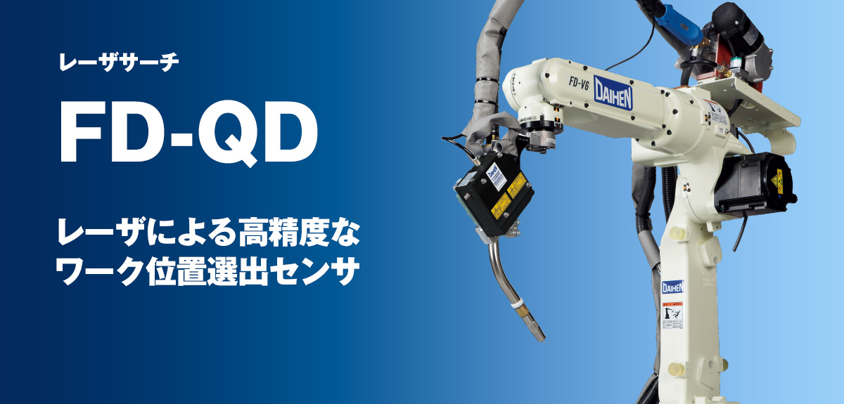 レーザサーチ FD-QD レーザによる高精度なワーク位置選出センサ