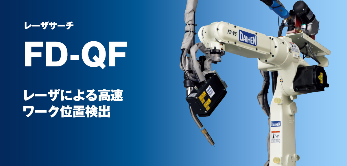 レーザサーチ FD-QF レーザによる高速ワーク位置検出