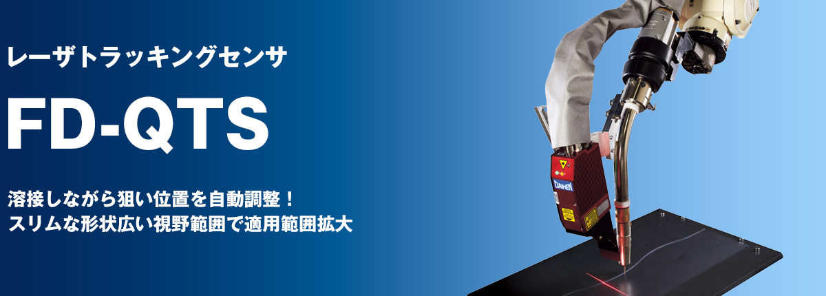 レーザトラッキングセンサ FD-QTS 溶接しながら狙い位置を自動調整！スリムな形状広い視野範囲で適用範囲拡大