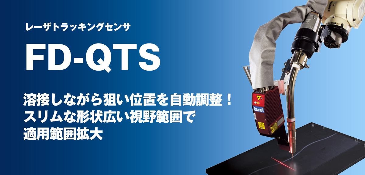 レーザトラッキングセンサ FD-QTS 溶接しながら狙い位置を自動調整！スリムな形状広い視野範囲で適用範囲拡大