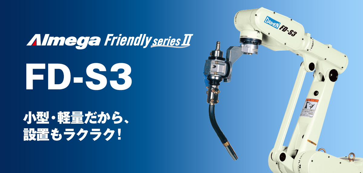 アルメガプレミアム・フレンドリーシリーズ FD-S3 小型・軽量だから、設置もラクラク!