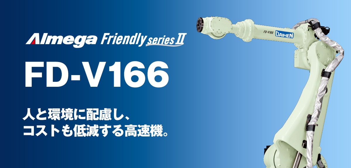 アルメガプレミアム・フレンドリーシリーズ FD-V166 人と環境に配慮し、コストも低減する高速機。