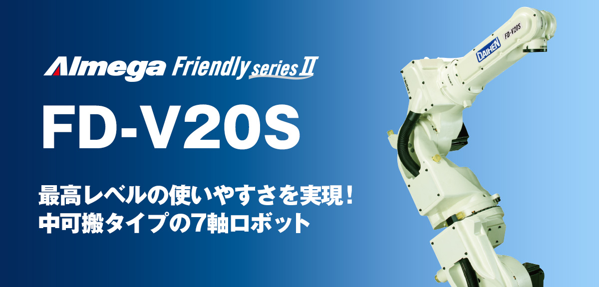 アルメガプレミアム・フレンドリーシリーズ FD-V20S あらゆるアプリケーションに対応した7軸ロボット