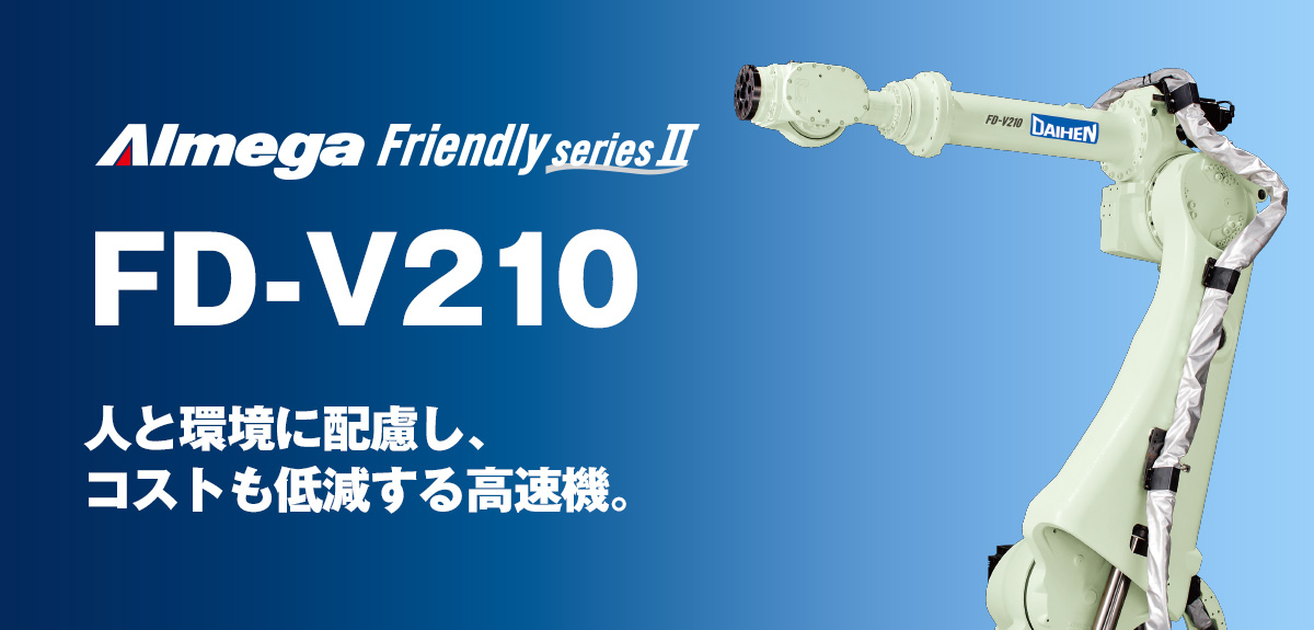 アルメガプレミアム・フレンドリーシリーズ FD-V210 人と環境に配慮し、コストも低減する高速機。