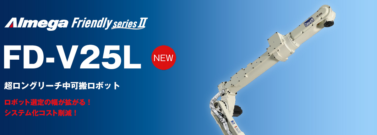 アルメガプレミアム・フレンドリーシリーズ FD-V25L 超ロングリーチ中可搬ロボット ロボット選定の幅が拡がる!システム化コスト削減!