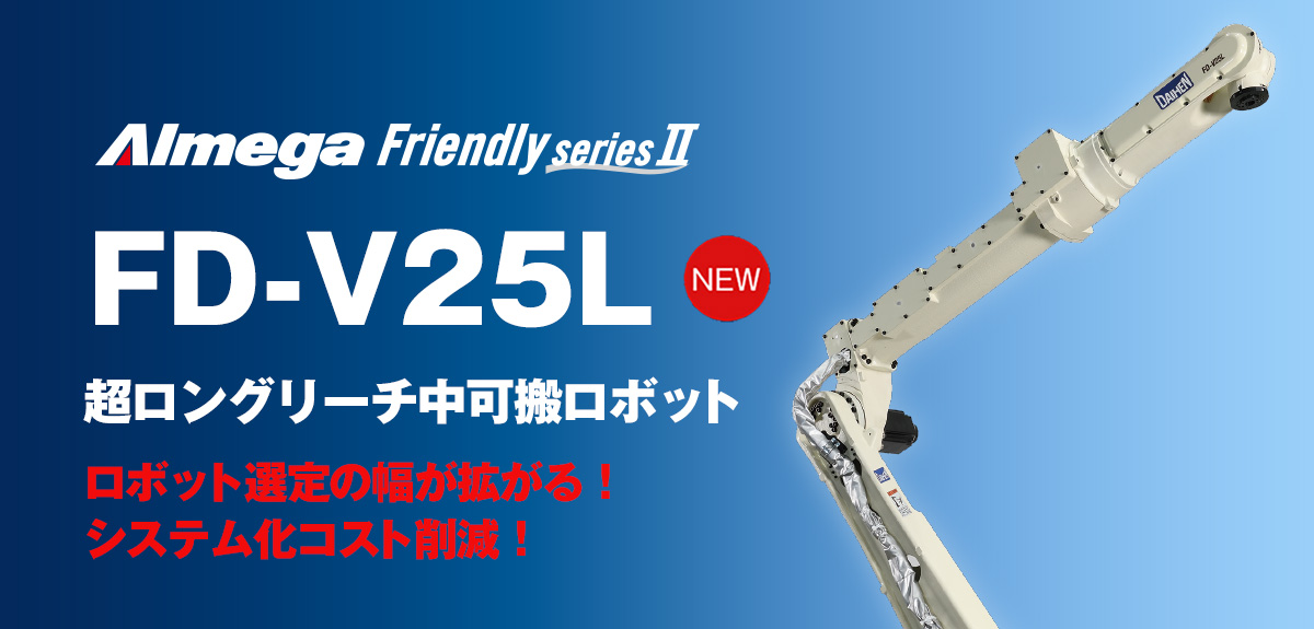 アルメガプレミアム・フレンドリーシリーズ FD-V25L 超ロングリーチ中可搬ロボット ロボット選定の幅が拡がる!システム化コスト削減!