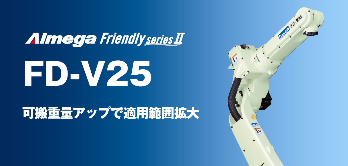 アルメガプレミアム・フレンドリーシリーズ FD-V25 軽量物のハンドリング作業で力を発揮