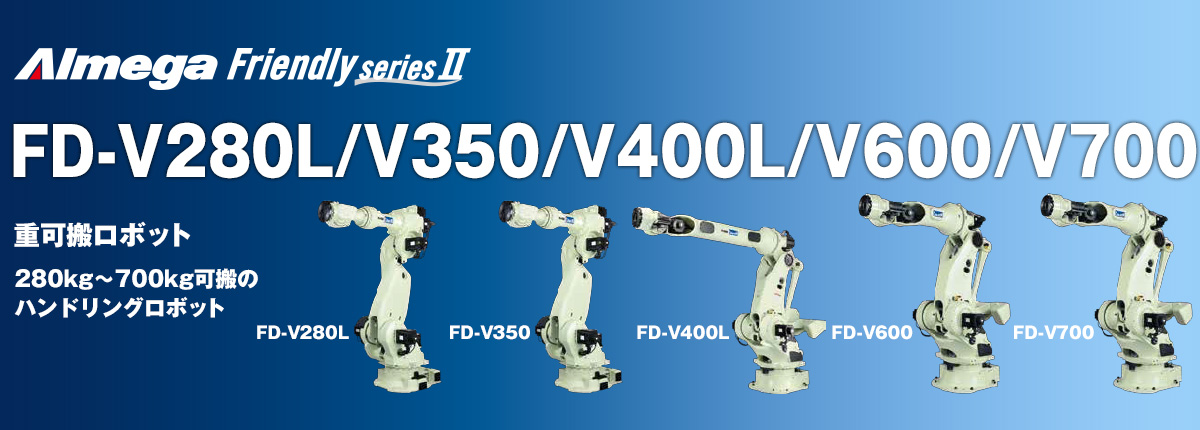アルメガプレミアム・フレンドリーシリーズ FD-V280L/V350/V400L/V600/V700 高可搬ロボット 人100kg 可搬クラスハンドリングロボット3機種 新登場