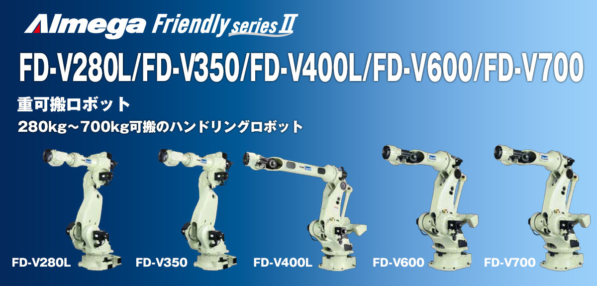 アルメガプレミアム・フレンドリーシリーズ FD-V280L/V350/V400L/V600/V700 高可搬ロボット 人100kg 可搬クラスハンドリングロボット3機種 新登場