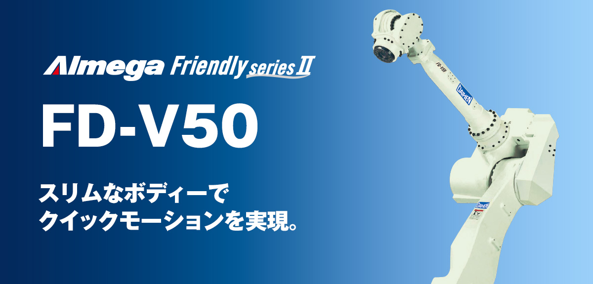 アルメガプレミアム・フレンドリーシリーズ FD-V50 スリムなボディーでクイックモーションを実現。