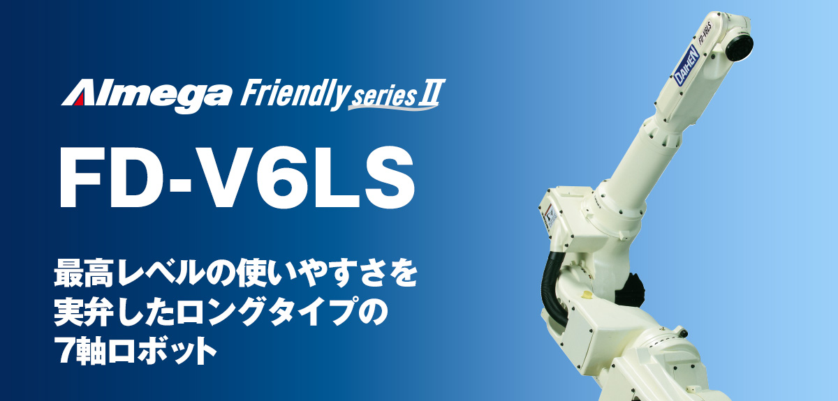 アルメガプレミアム・フレンドリーシリーズ FD-V6LS 最高レベルの使いやすさを実現したロングタイプの７軸ロボット