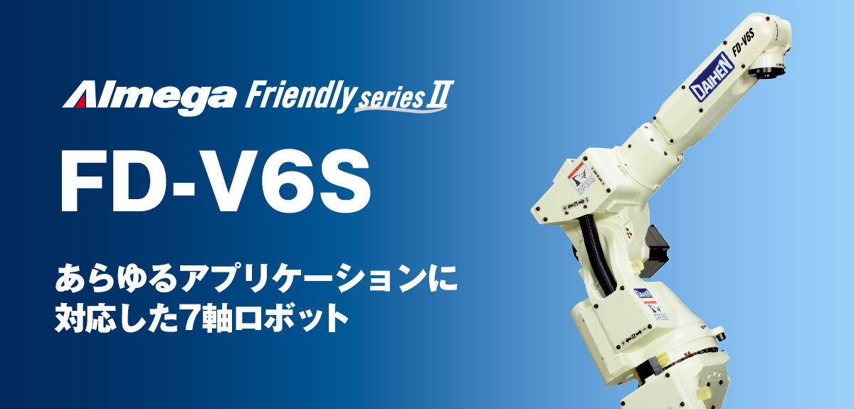 アルメガプレミアム・フレンドリーシリーズ FD-V6S あらゆるアプリケーションに対応した7軸ロボット