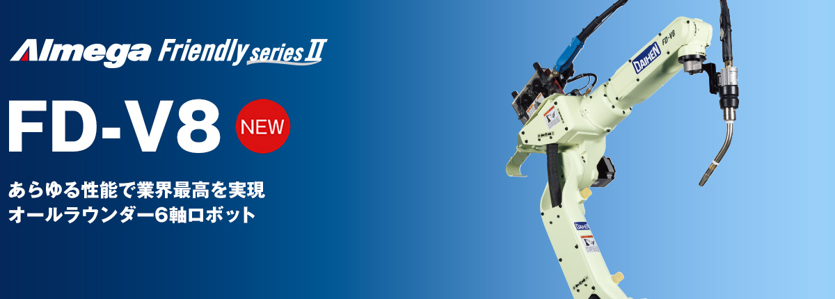 アルメガフレンドリーシリーズ　FD-V8　あらゆる性能で業界最高を実現オールラウンダー6軸ロボット