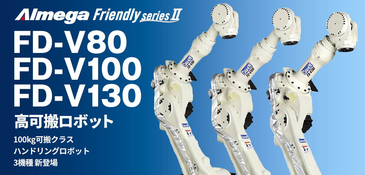 アルメガプレミアム・フレンドリーシリーズ FD-V80/V100/V130 高可搬ロボット 人100kg 可搬クラスハンドリングロボット3機種 新登場
